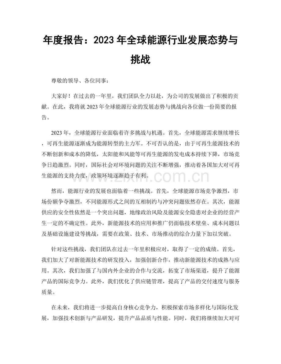 年度报告：2023年全球能源行业发展态势与挑战.docx_第1页