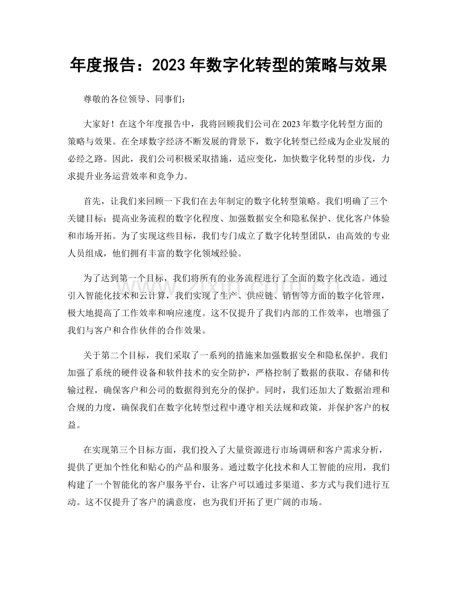 年度报告：2023年数字化转型的策略与效果.docx_第1页