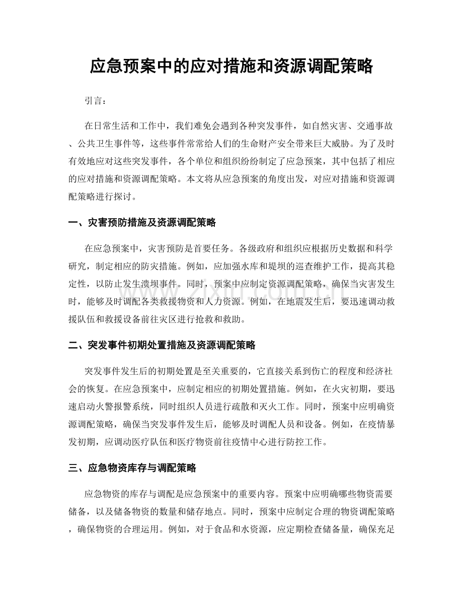 应急预案中的应对措施和资源调配策略.docx_第1页