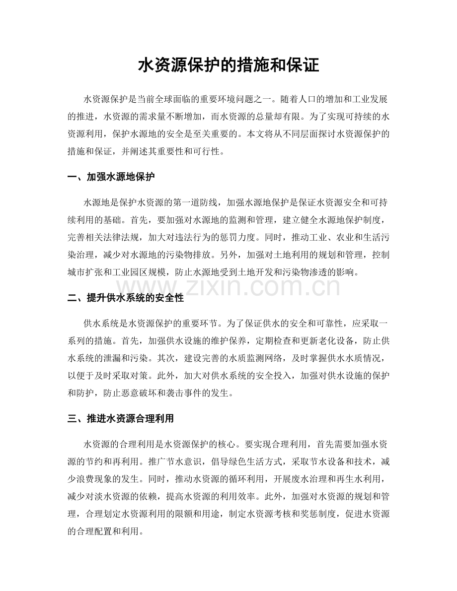 水资源保护的措施和保证.docx_第1页