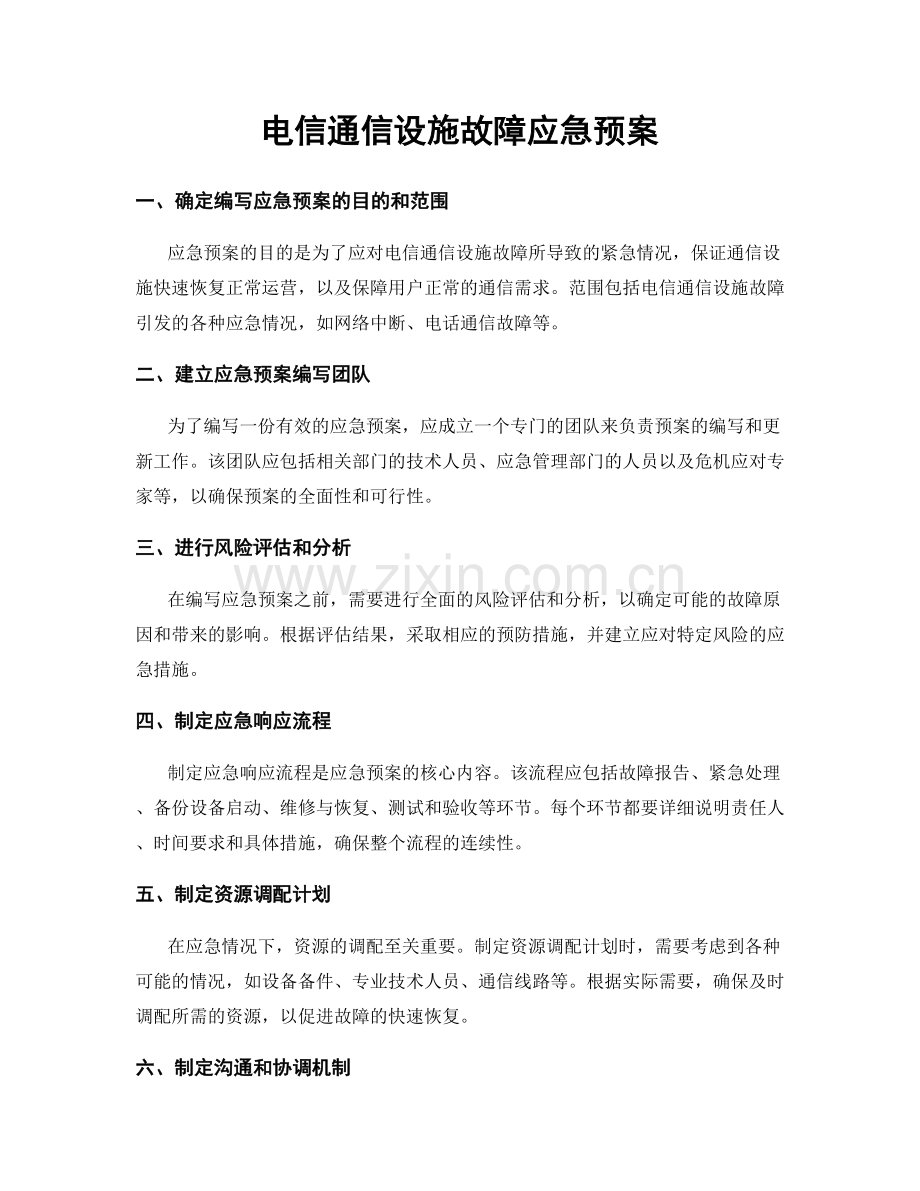 电信通信设施故障应急预案.docx_第1页