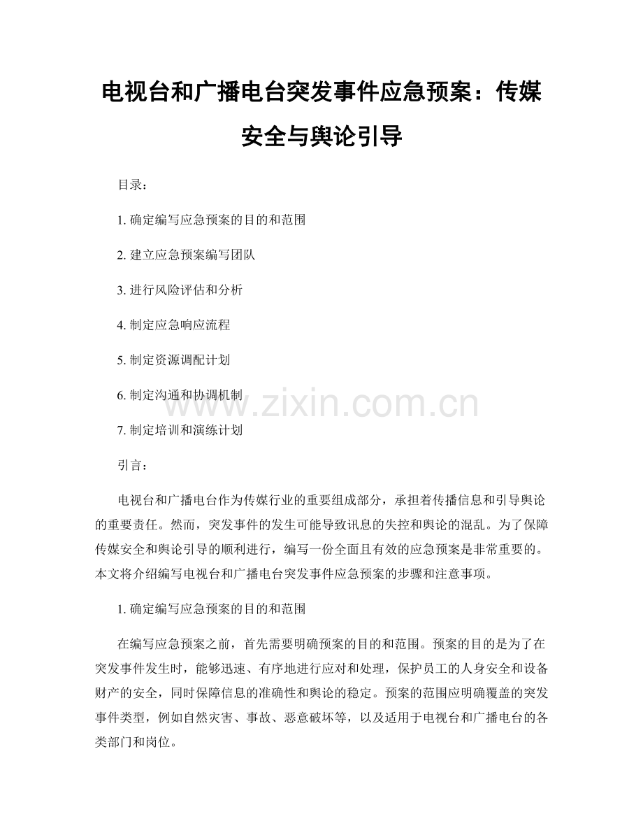 电视台和广播电台突发事件应急预案：传媒安全与舆论引导.docx_第1页