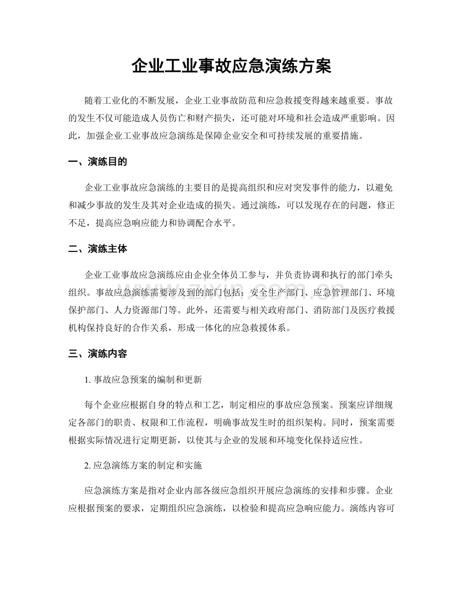 企业工业事故应急演练方案.docx_第1页