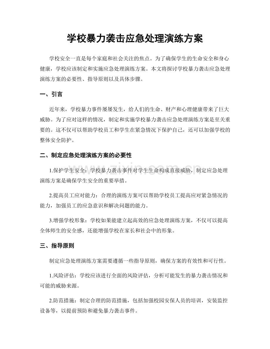 学校暴力袭击应急处理演练方案.docx_第1页