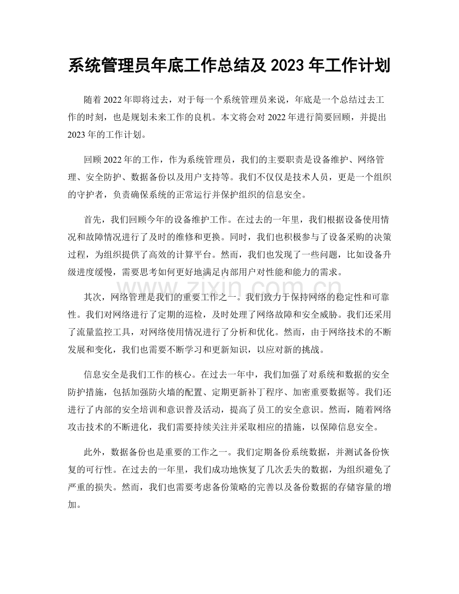 系统管理员年底工作总结及2023年工作计划.docx_第1页