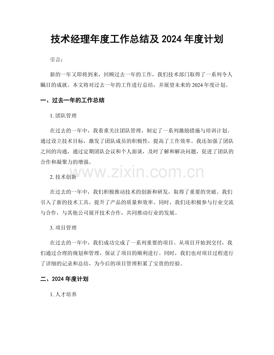 技术经理年度工作总结及2024年度计划.docx_第1页