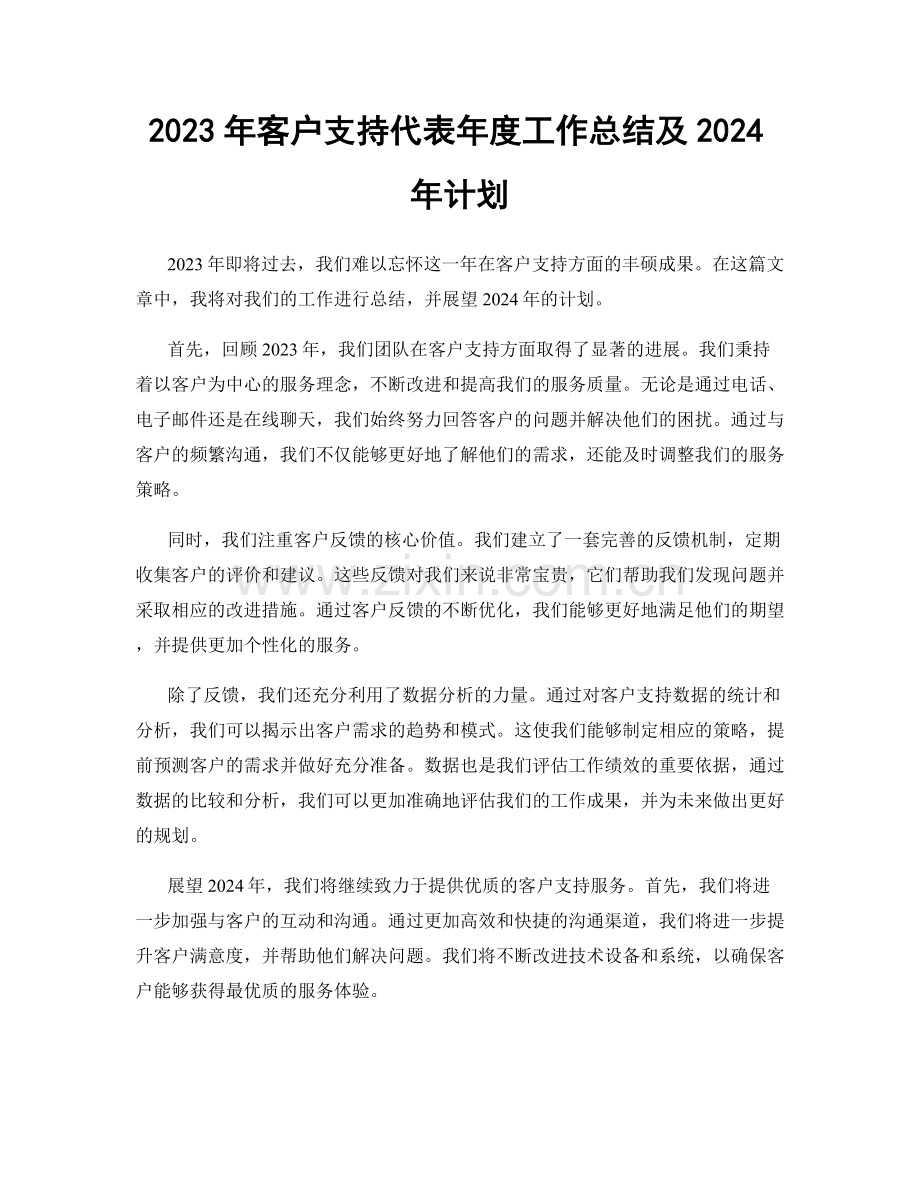 2023年客户支持代表年度工作总结及2024年计划.docx_第1页