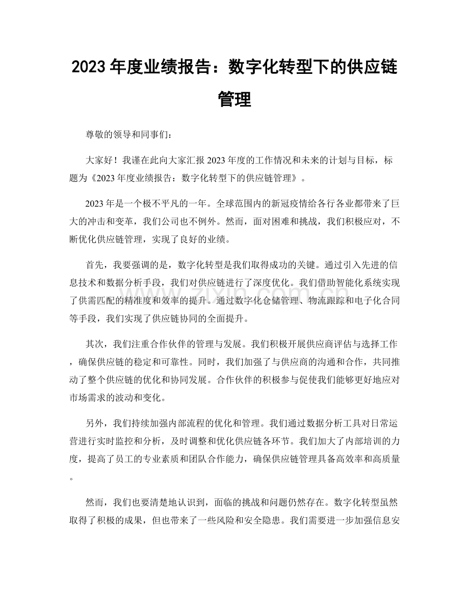 2023年度业绩报告：数字化转型下的供应链管理.docx_第1页