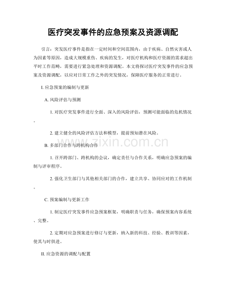 医疗突发事件的应急预案及资源调配.docx_第1页