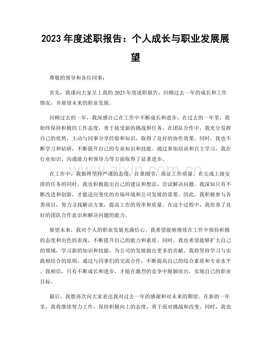 2023年度述职报告：个人成长与职业发展展望.docx_第1页