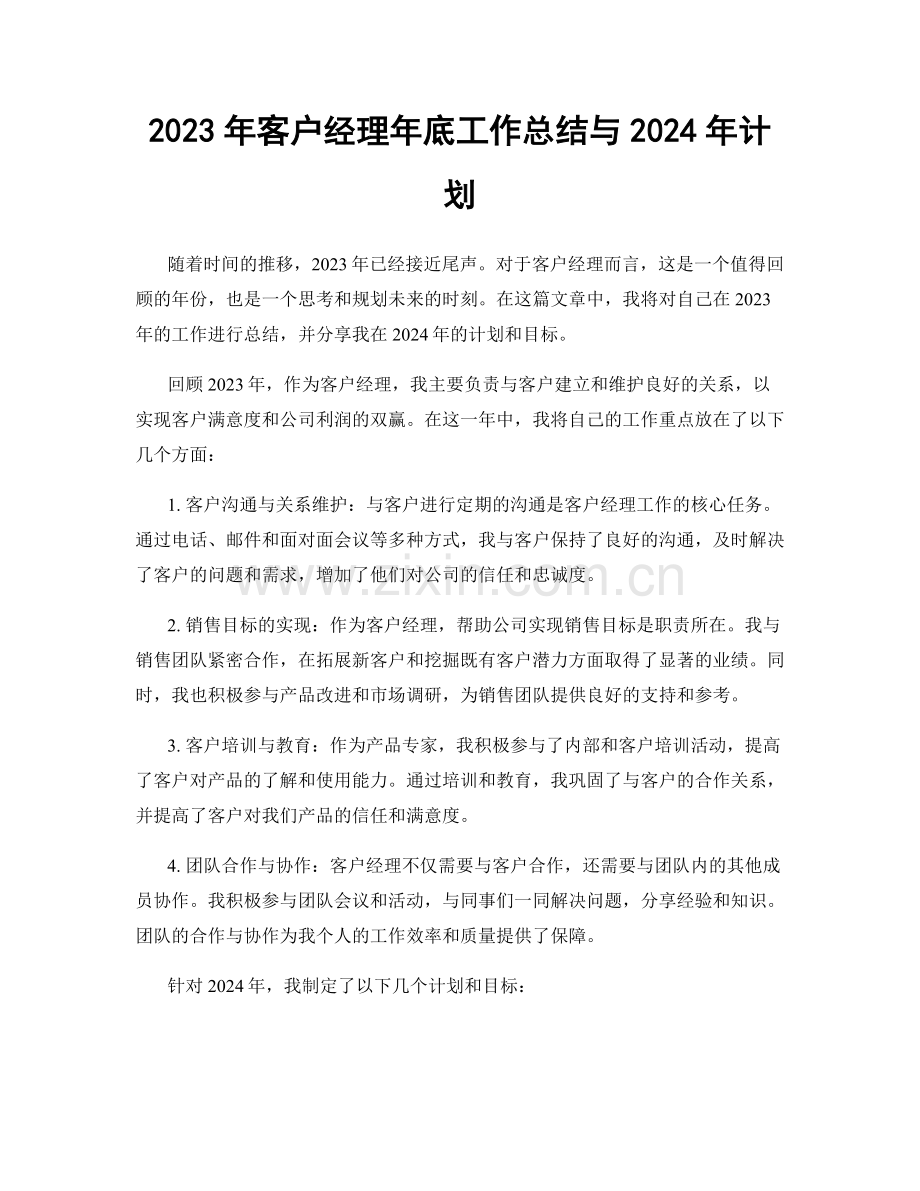 2023年客户经理年底工作总结与2024年计划.docx_第1页