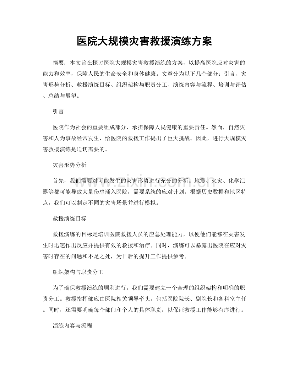 医院大规模灾害救援演练方案.docx_第1页