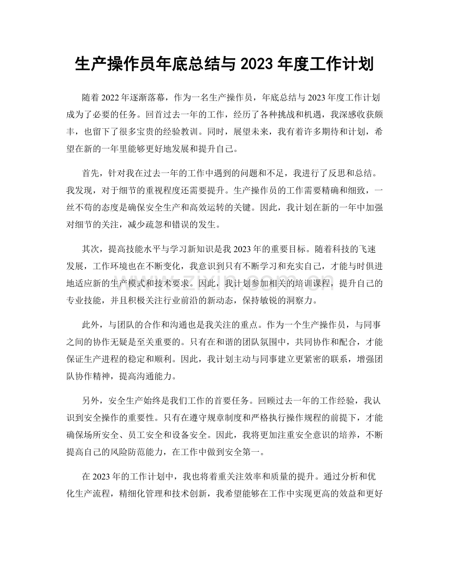 生产操作员年底总结与2023年度工作计划.docx_第1页