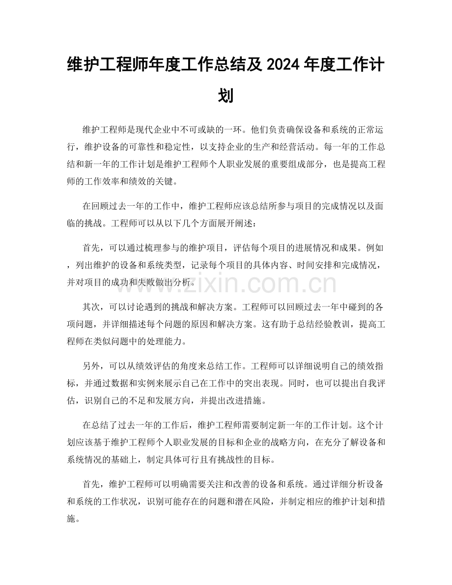 维护工程师年度工作总结及2024年度工作计划.docx_第1页