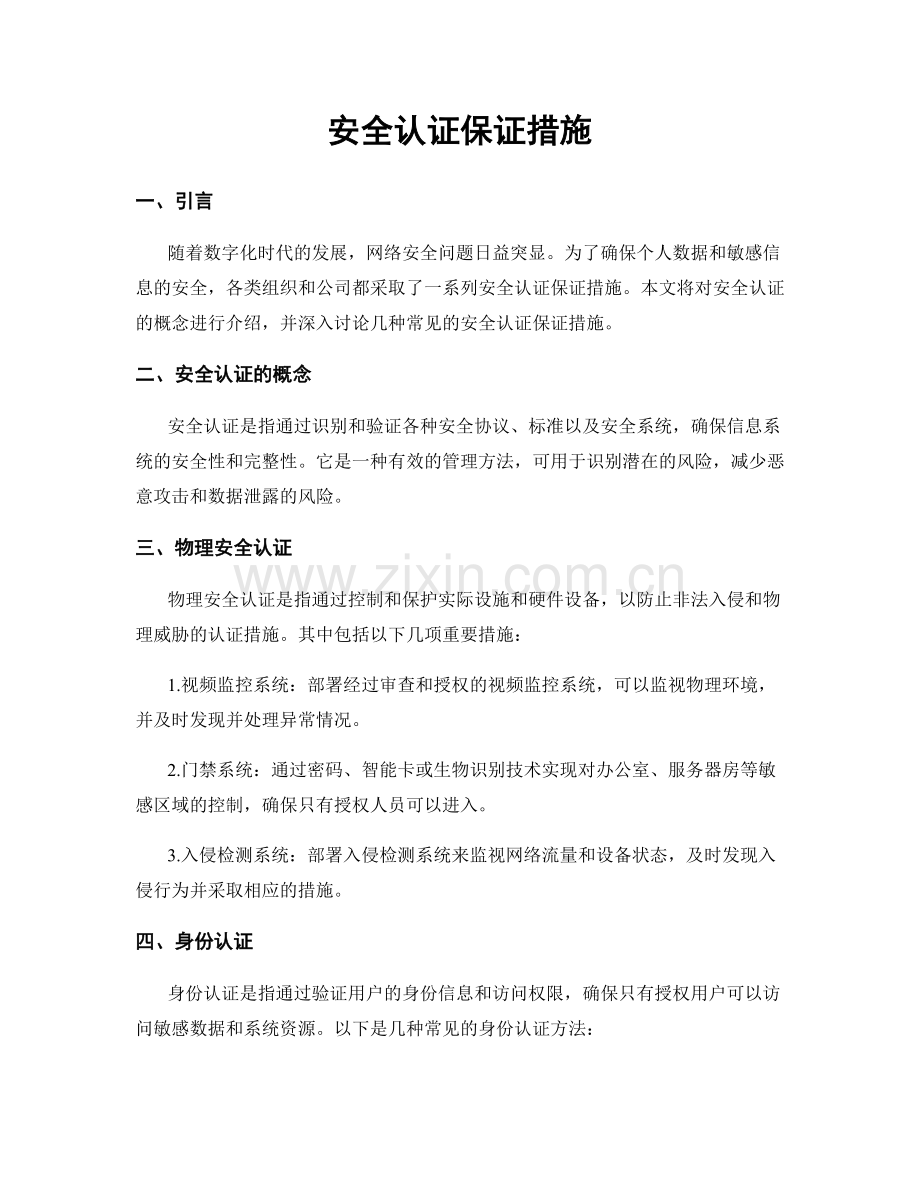 安全认证保证措施.docx_第1页