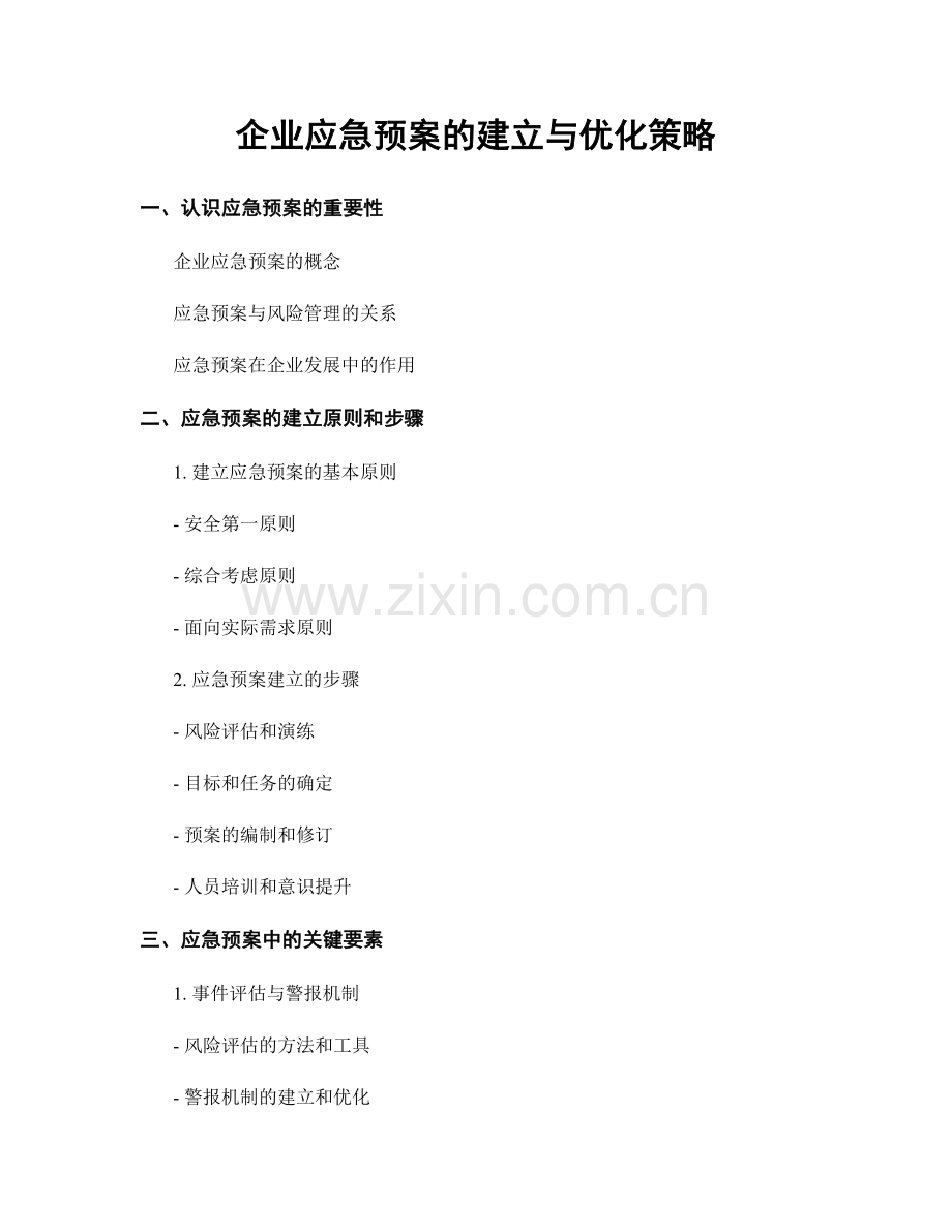 企业应急预案的建立与优化策略.docx_第1页