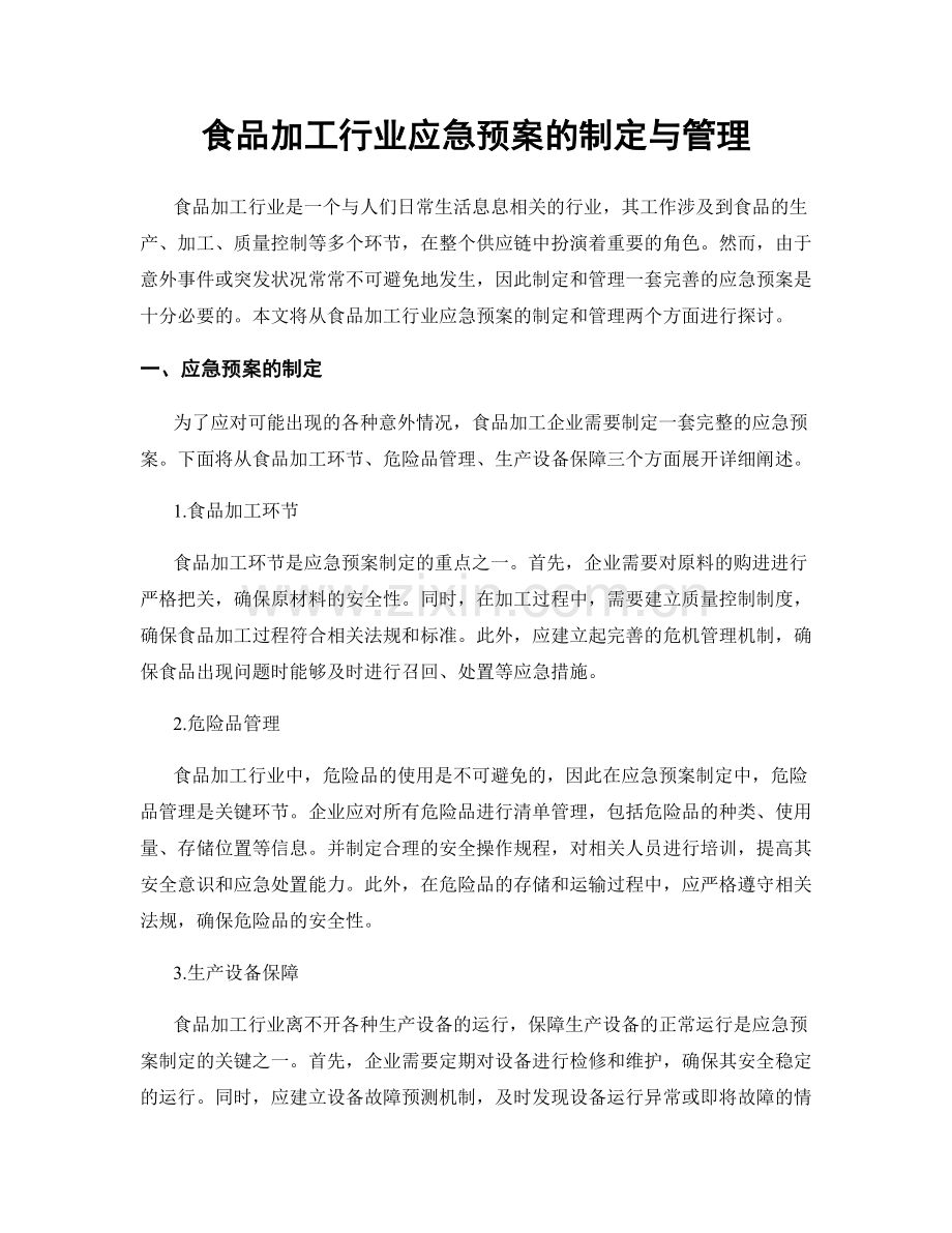 食品加工行业应急预案的制定与管理.docx_第1页