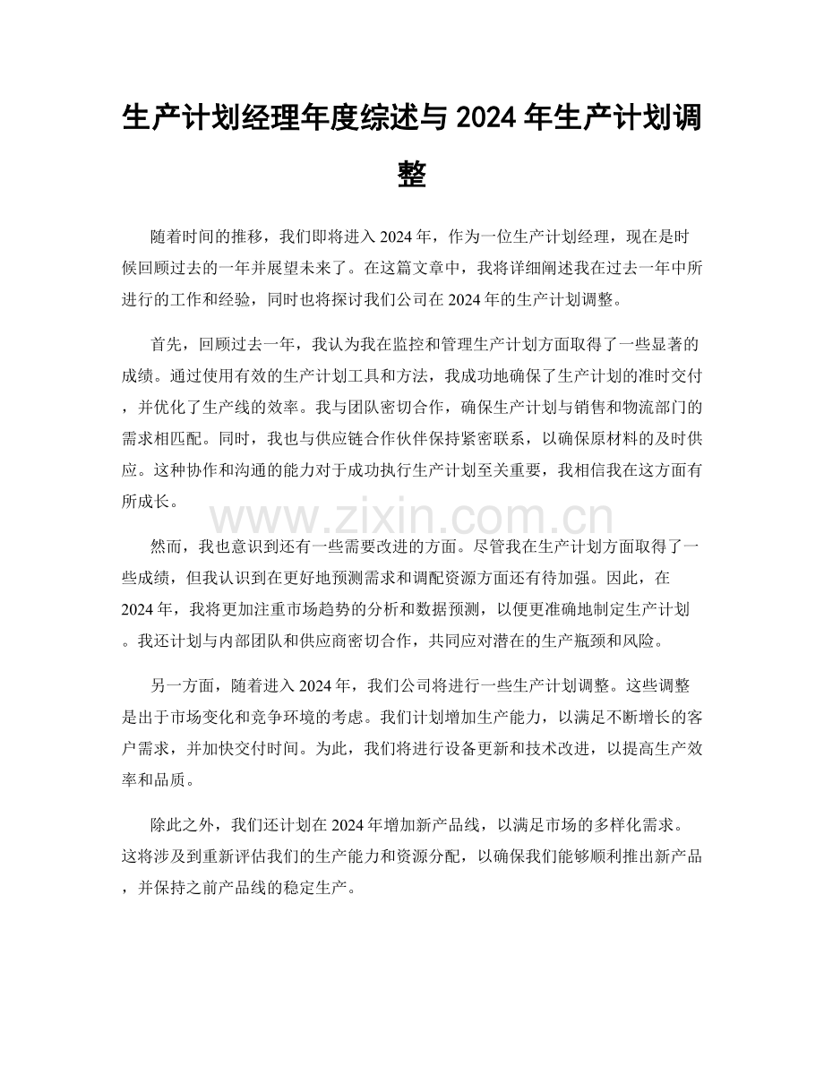 生产计划经理年度综述与2024年生产计划调整.docx_第1页