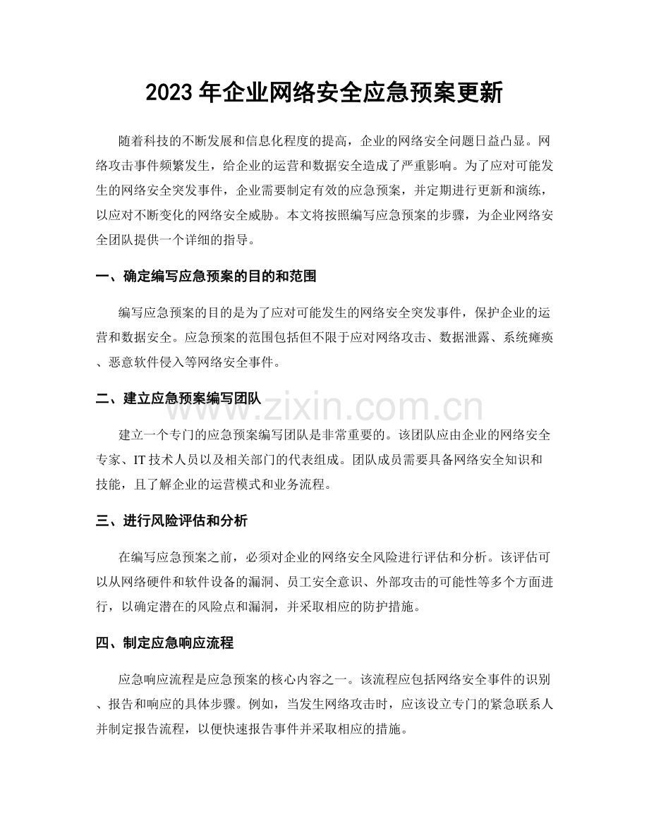 2023年企业网络安全应急预案更新.docx_第1页