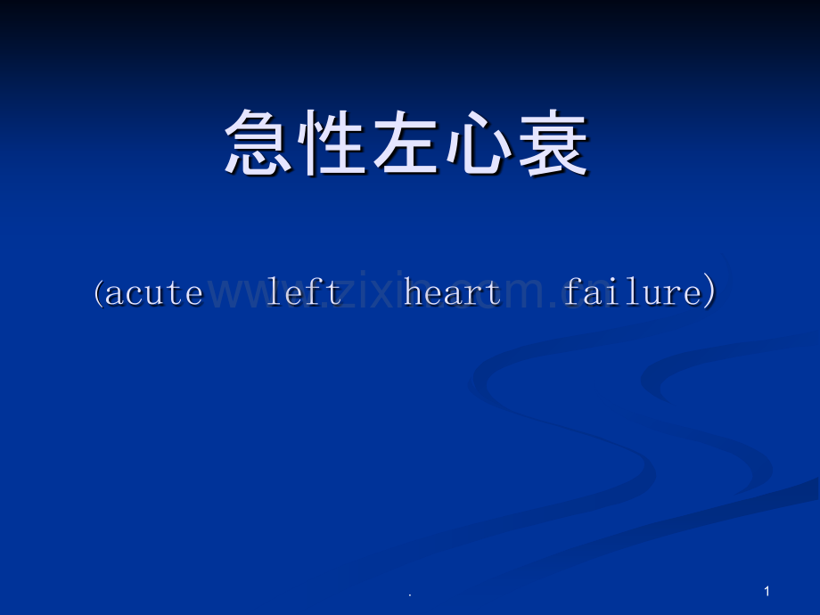 急性左心衰课件.ppt_第1页