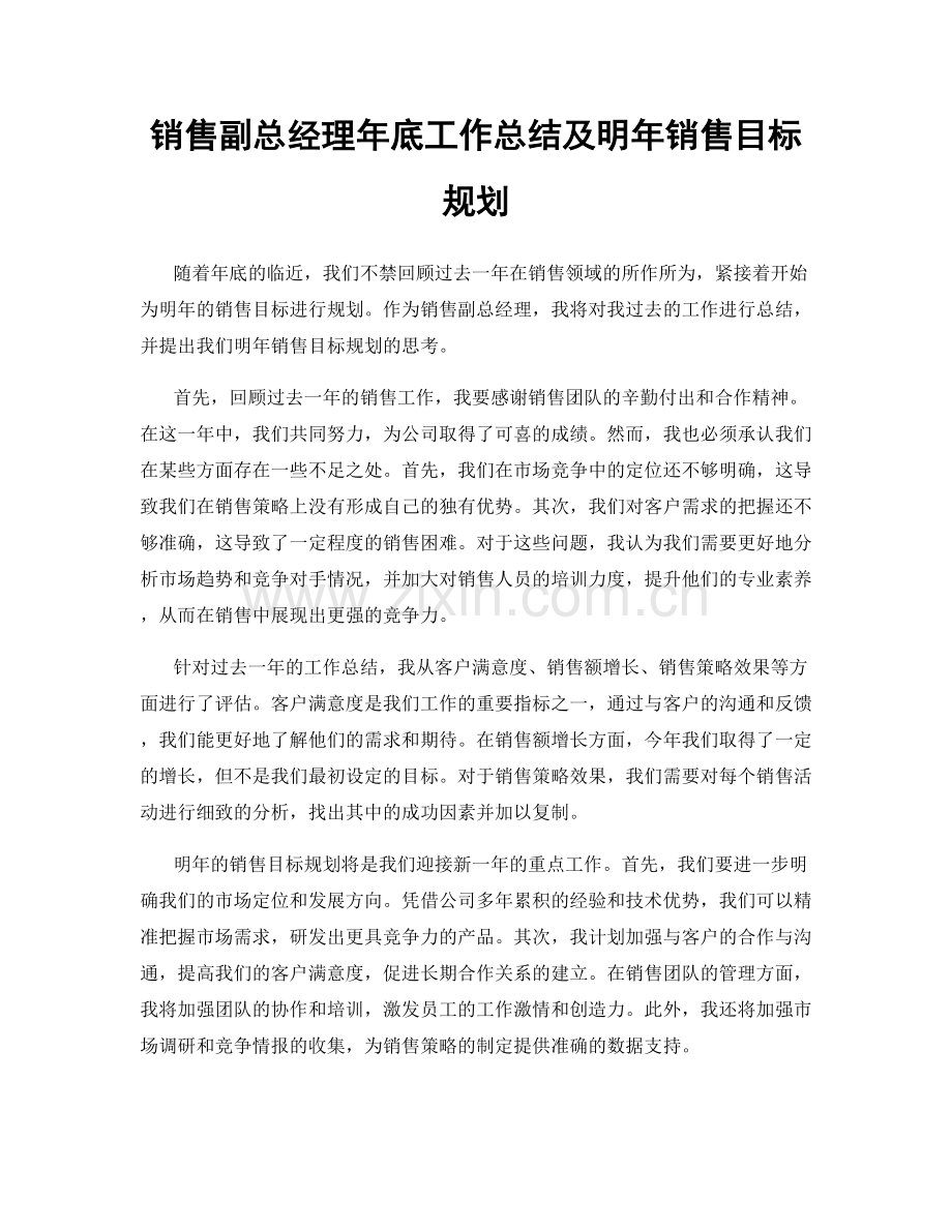 销售副总经理年底工作总结及明年销售目标规划.docx_第1页