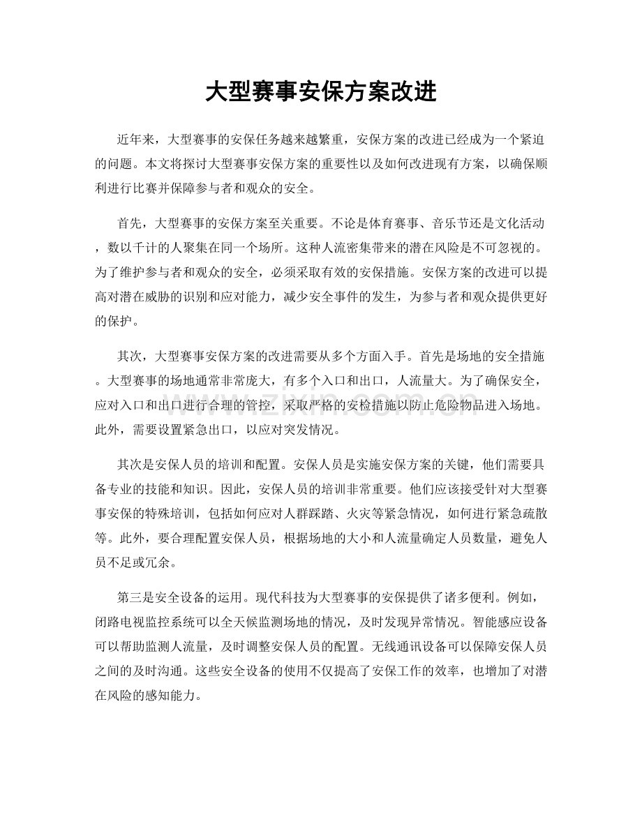 大型赛事安保方案改进.docx_第1页