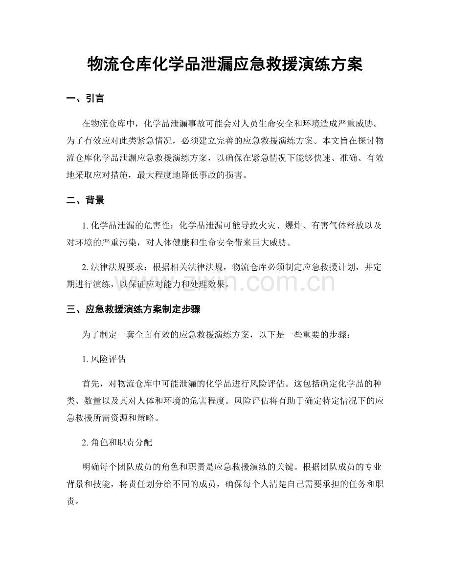 物流仓库化学品泄漏应急救援演练方案.docx_第1页