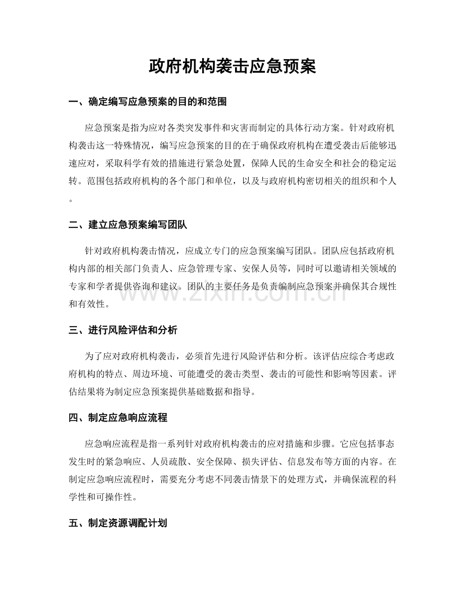 政府机构袭击应急预案.docx_第1页