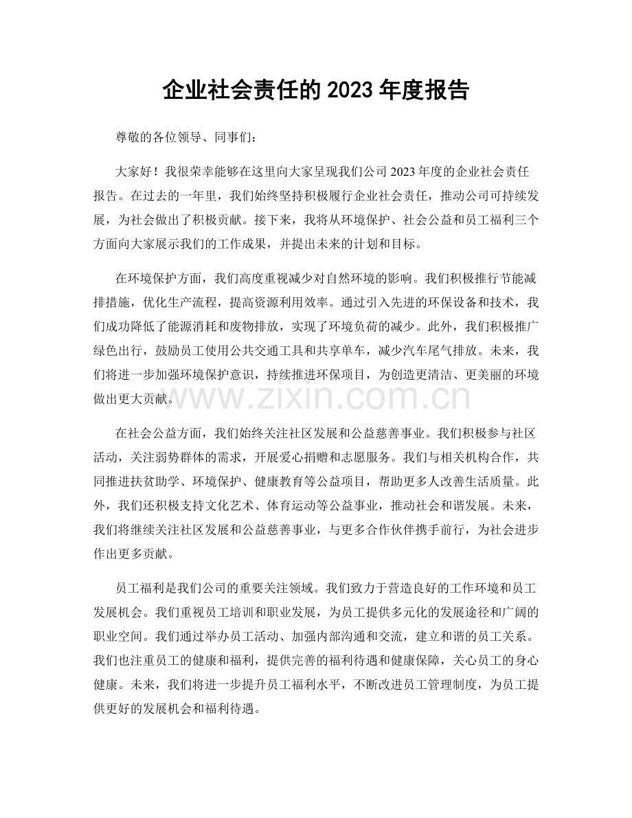 企业社会责任的2023年度报告.docx_第1页