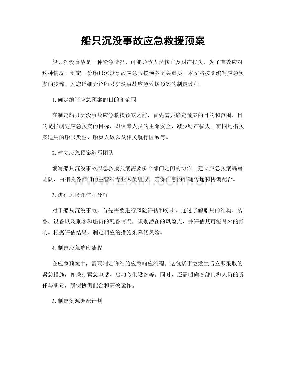 船只沉没事故应急救援预案.docx_第1页