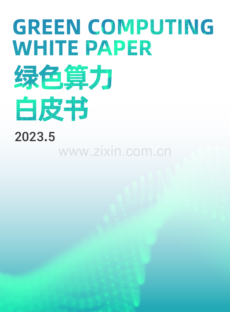 2023绿色算力白皮书.pdf_第1页