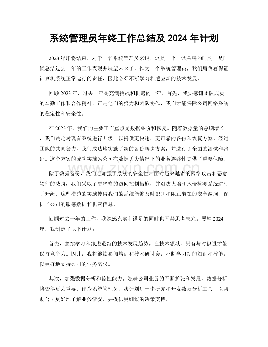 系统管理员年终工作总结及2024年计划.docx_第1页