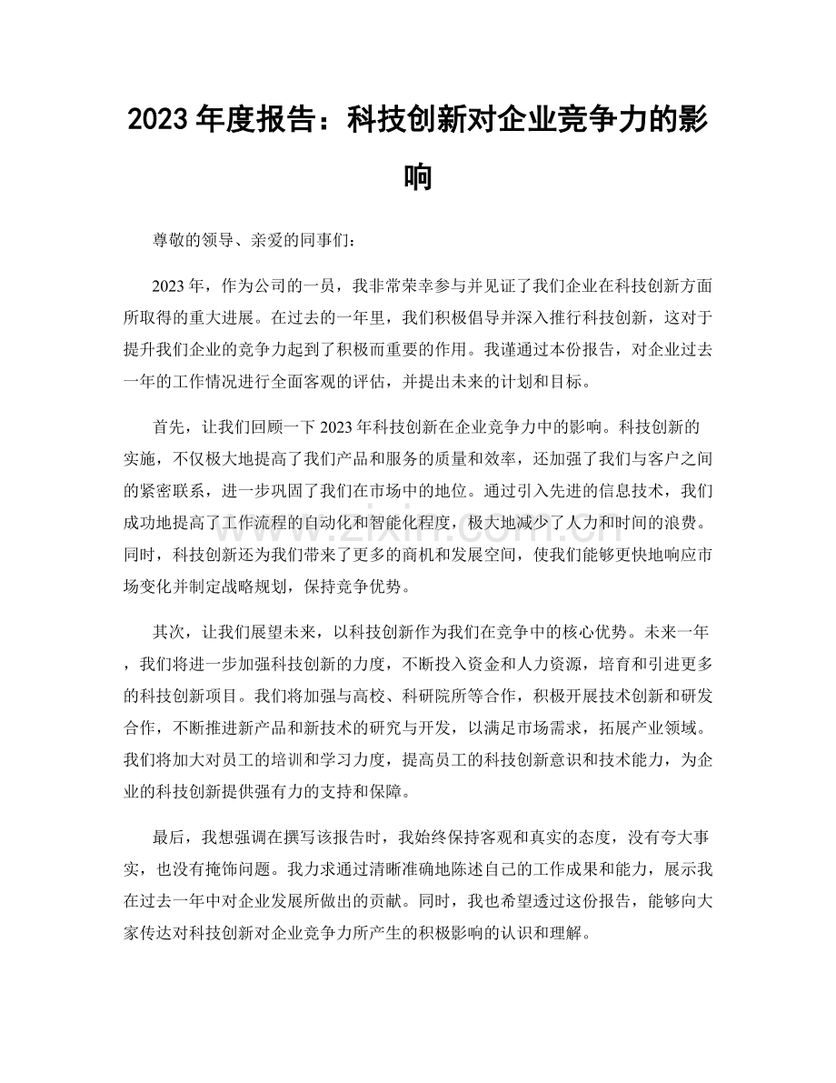 2023年度报告：科技创新对企业竞争力的影响.docx_第1页