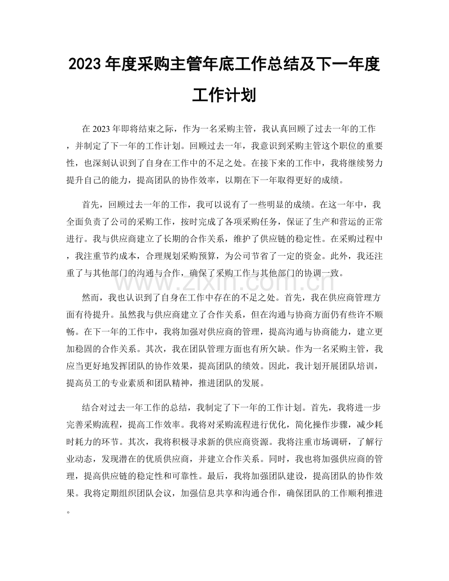 2023年度采购主管年底工作总结及下一年度工作计划.docx_第1页