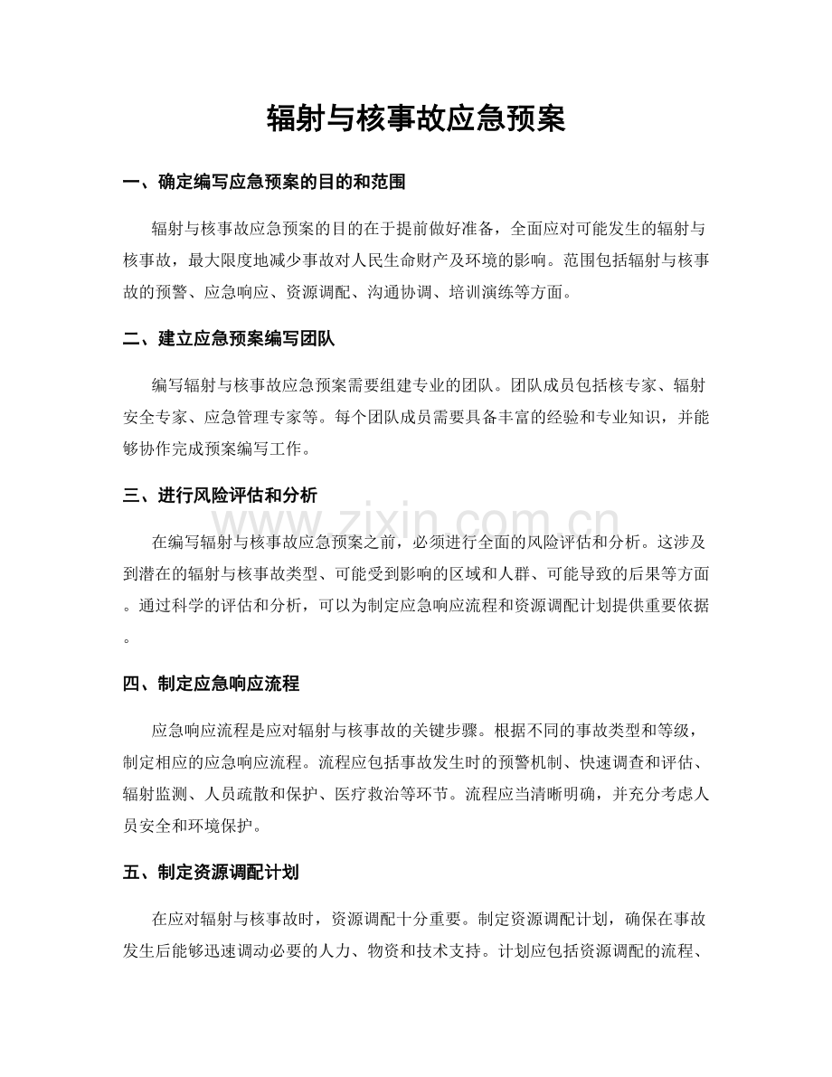 辐射与核事故应急预案.docx_第1页