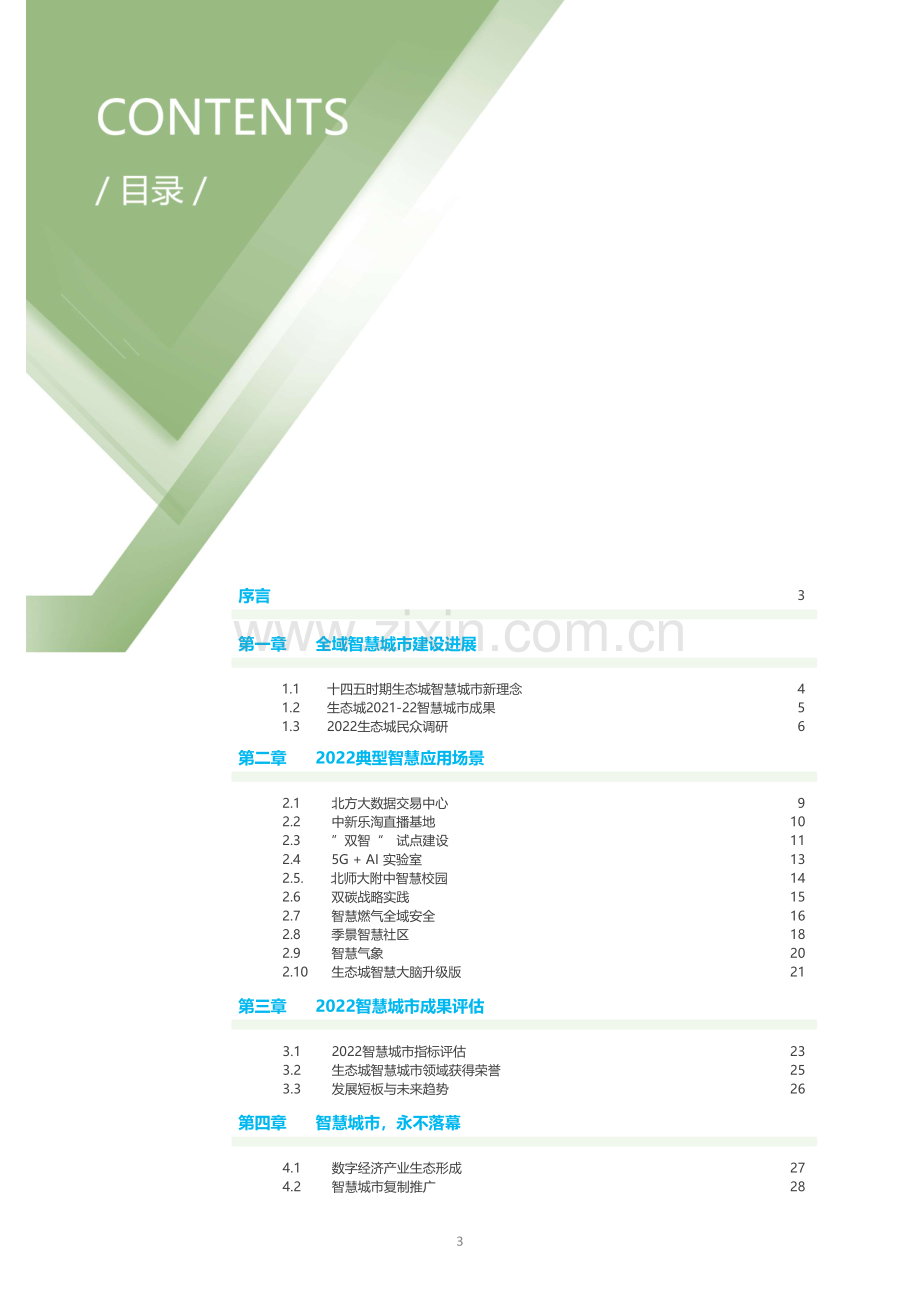 2022年天津生态城全域智慧城市白皮书.pdf_第2页