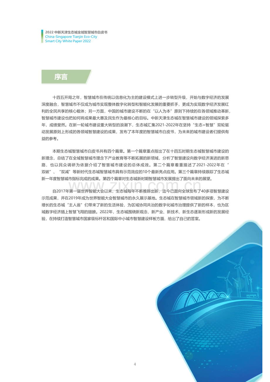 2022年天津生态城全域智慧城市白皮书.pdf_第3页