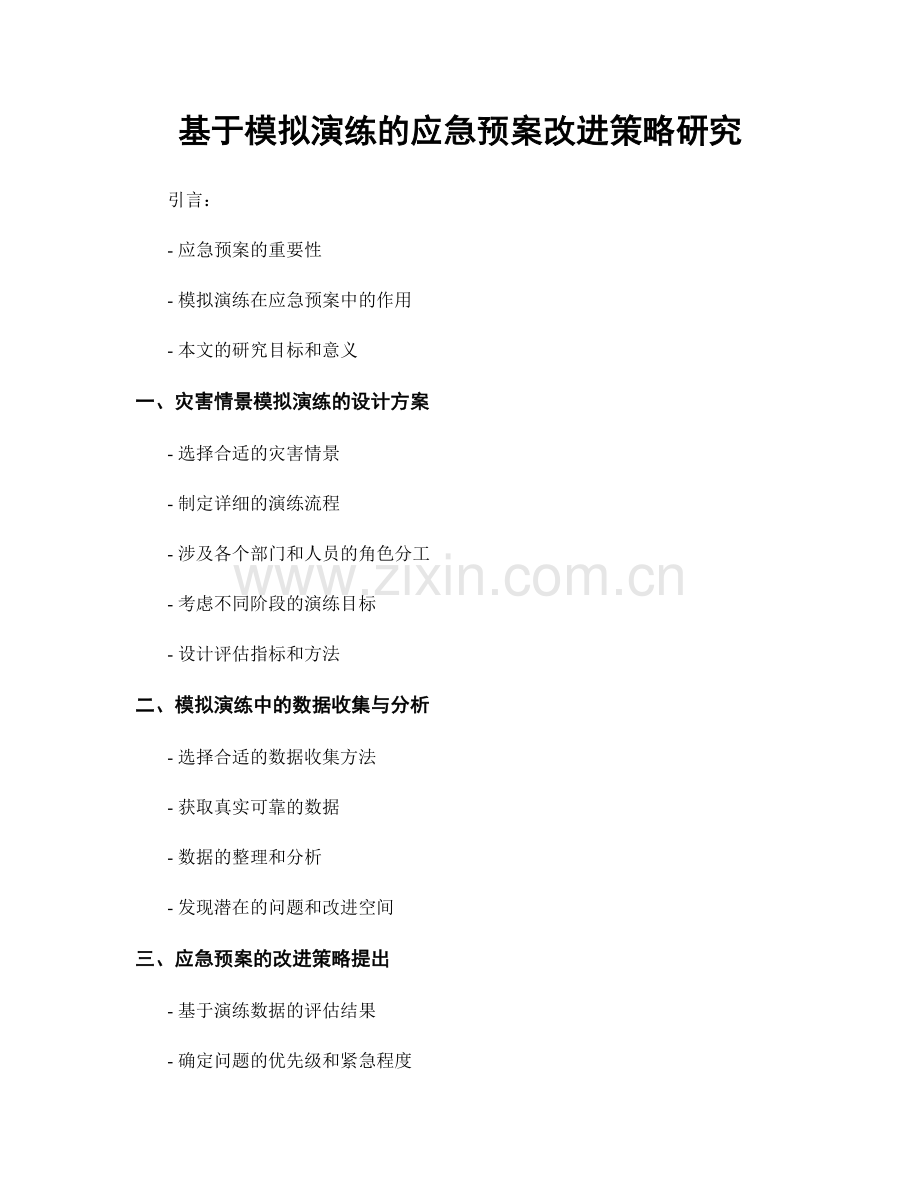 基于模拟演练的应急预案改进策略研究.docx_第1页