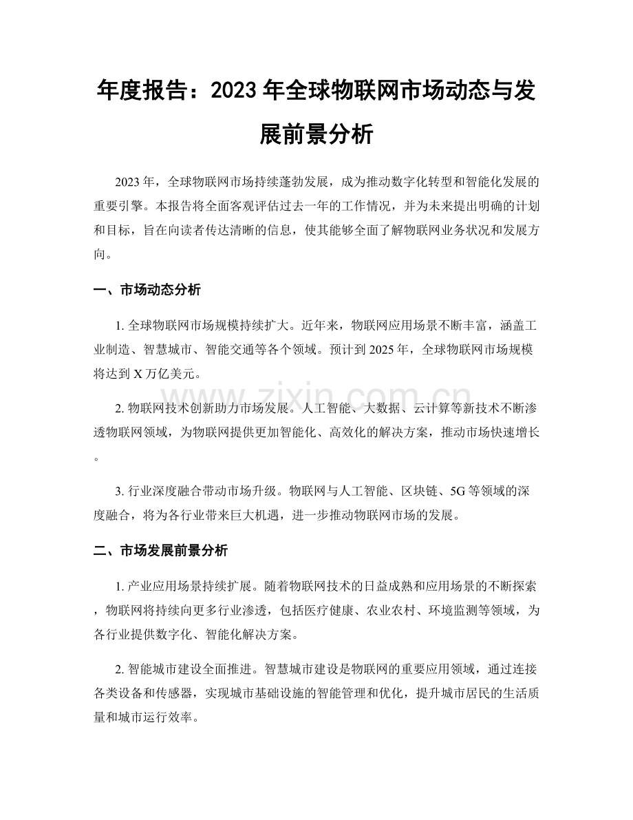 年度报告：2023年全球物联网市场动态与发展前景分析.docx_第1页