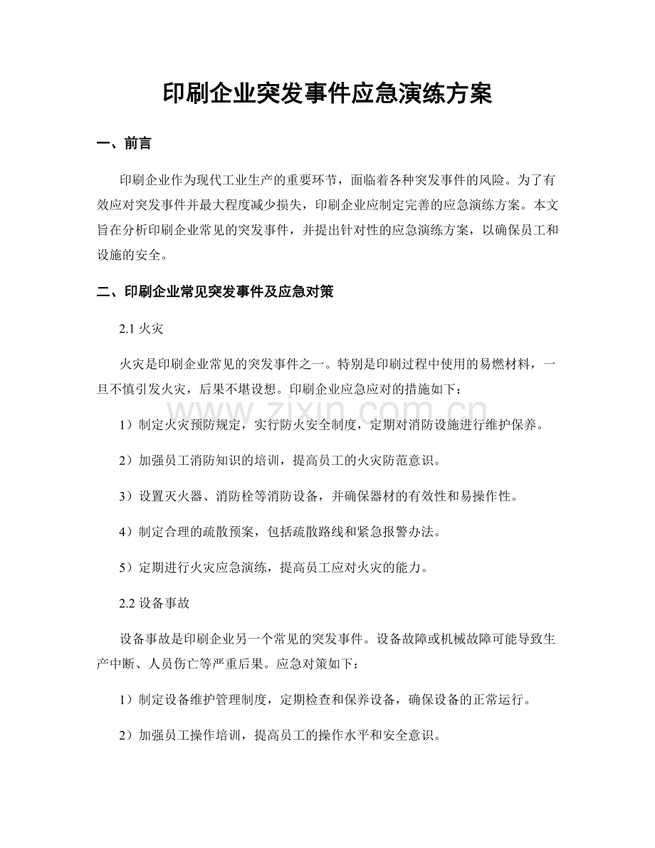 印刷企业突发事件应急演练方案.docx_第1页