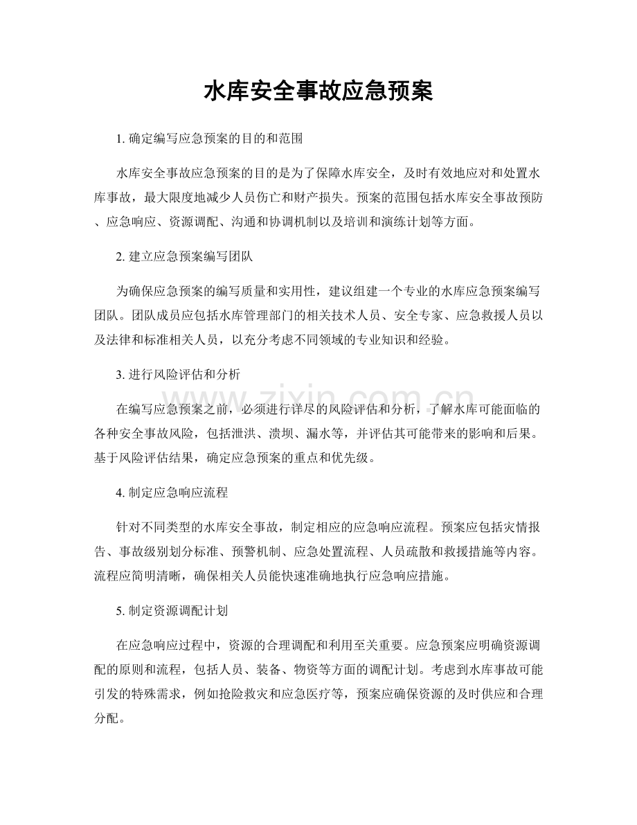 水库安全事故应急预案.docx_第1页