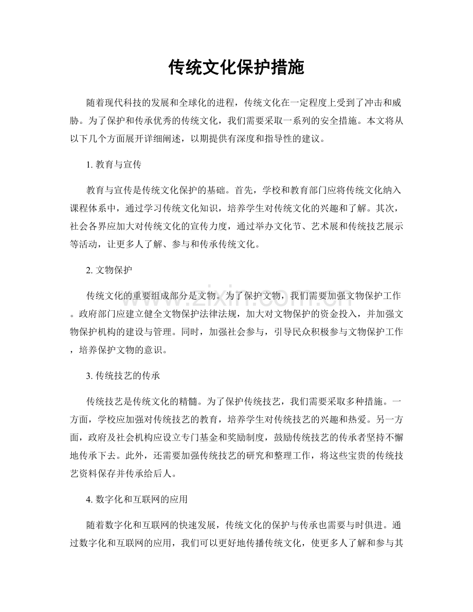 传统文化保护措施.docx_第1页