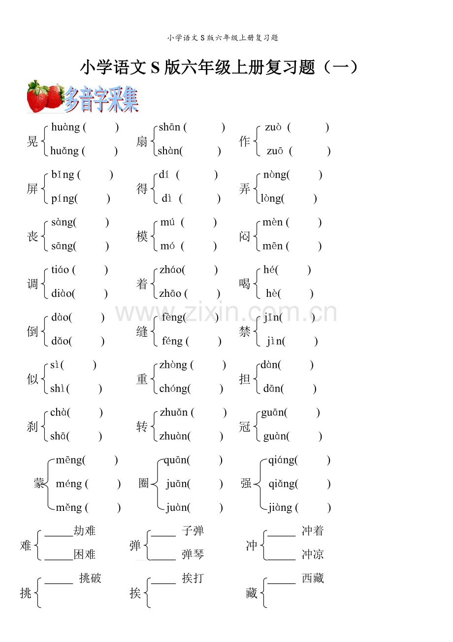 小学语文S版六年级上册复习题.doc_第1页