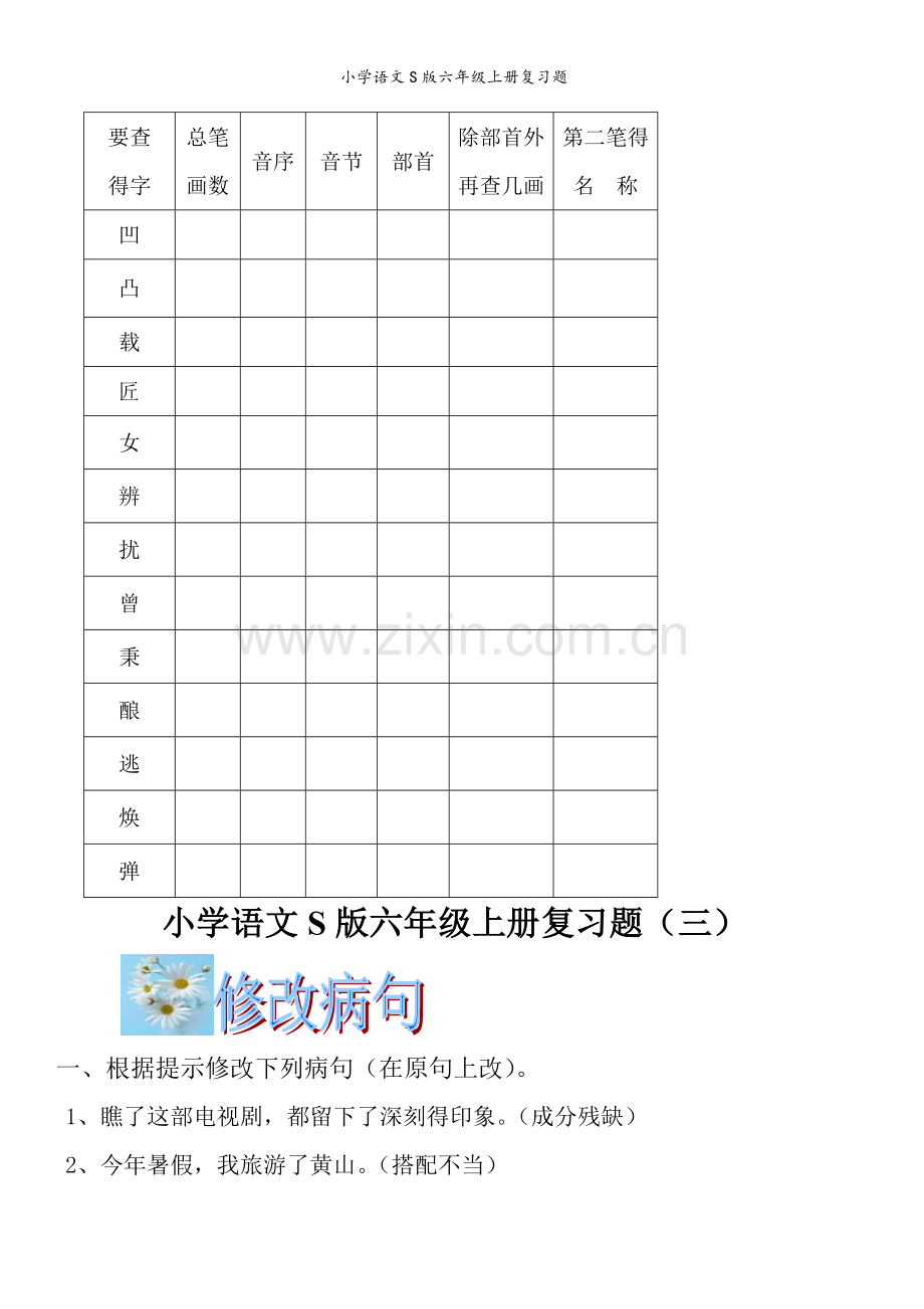 小学语文S版六年级上册复习题.doc_第3页