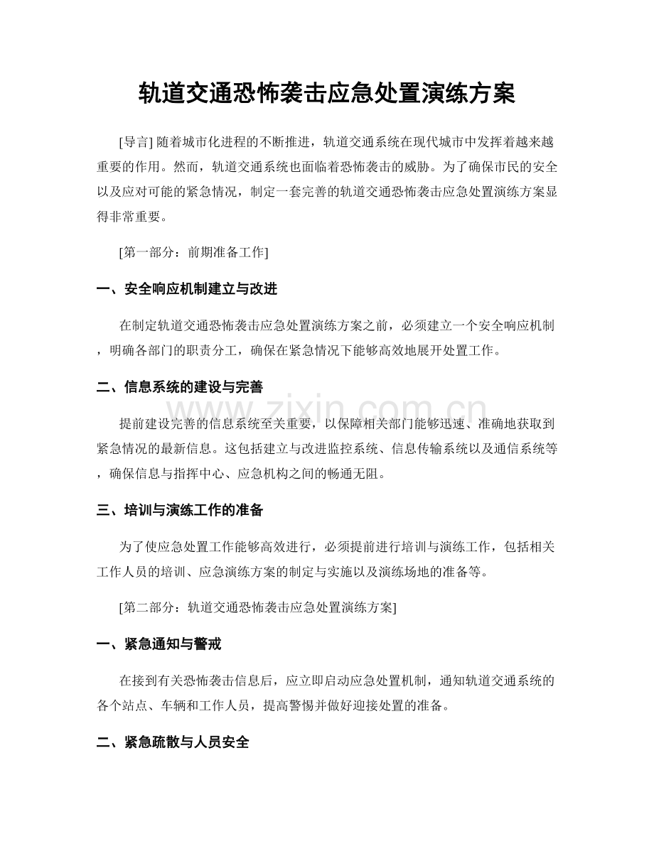 轨道交通恐怖袭击应急处置演练方案.docx_第1页