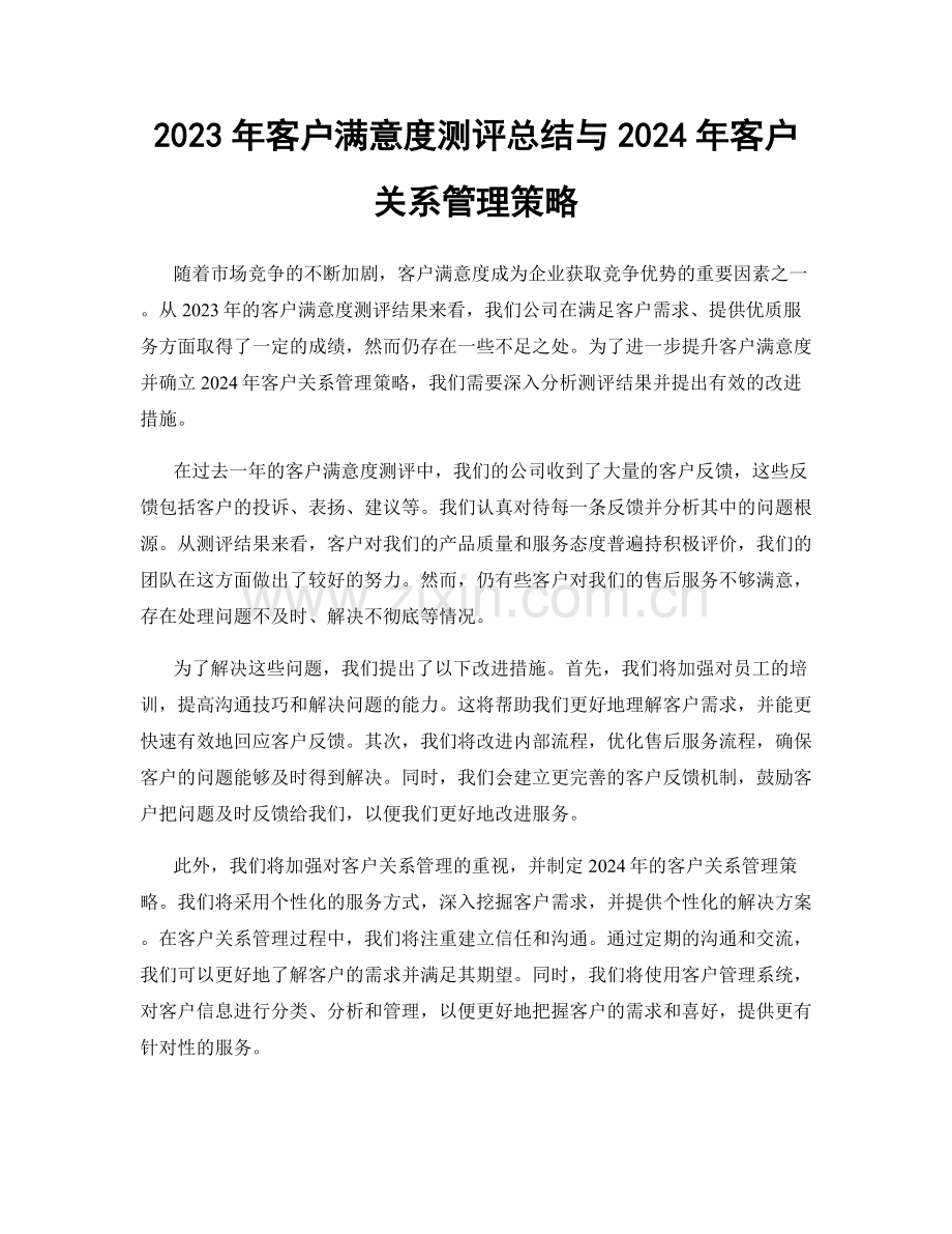 2023年客户满意度测评总结与2024年客户关系管理策略.docx_第1页