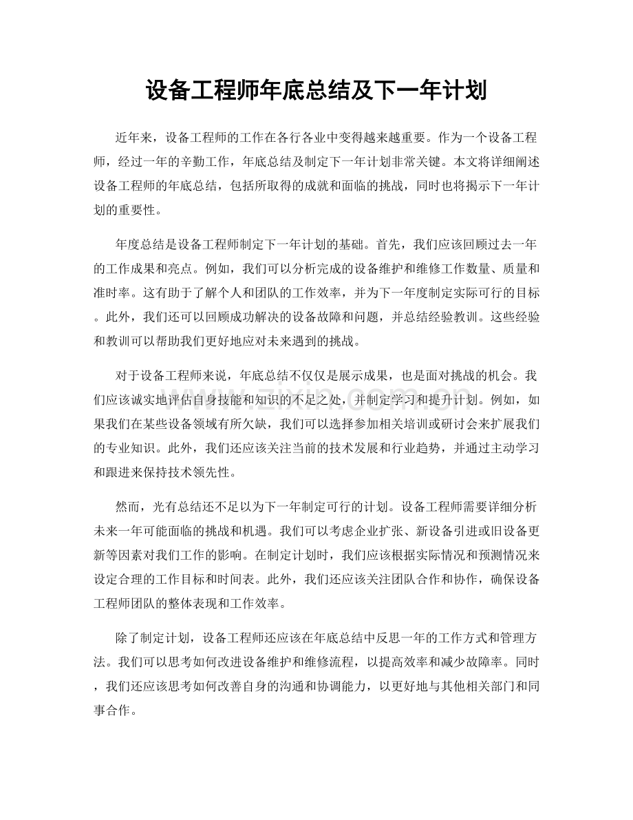 设备工程师年底总结及下一年计划.docx_第1页