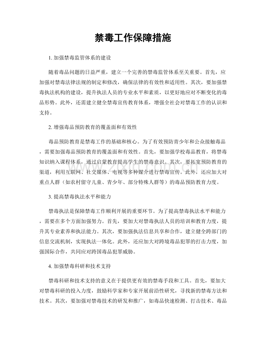 禁毒工作保障措施.docx_第1页