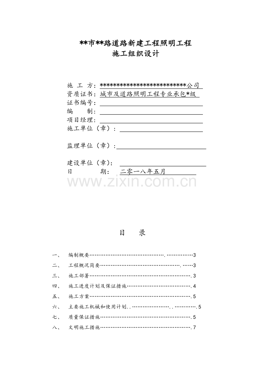 市政(路灯)施工组织设计.doc_第1页