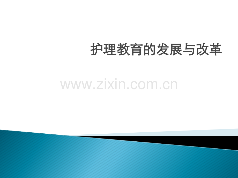 护理教育学的发展.ppt_第1页